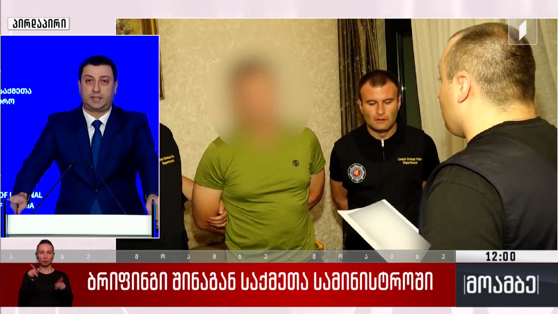 ბრიფინგი შინაგან საქმეთა სამინისტროში