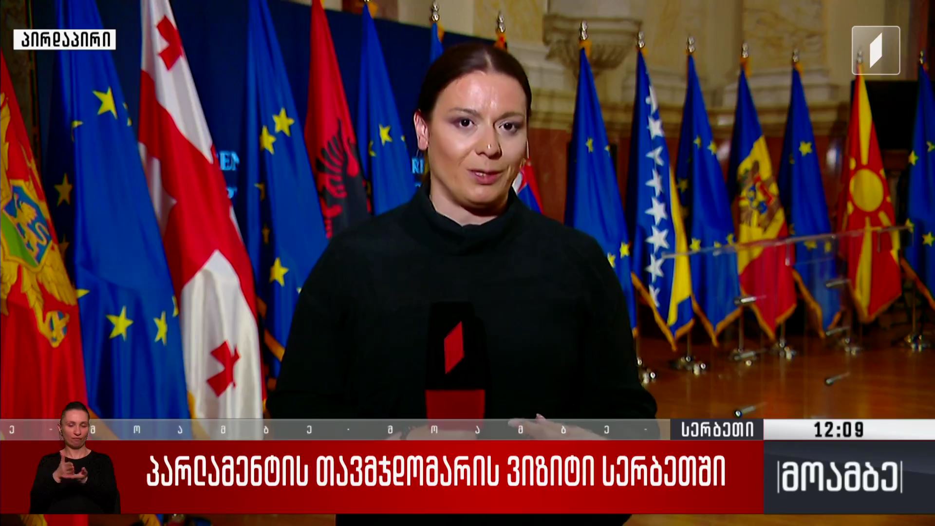 პარლამენტის თავმჯდომარის ვიზიტი სერბეთში