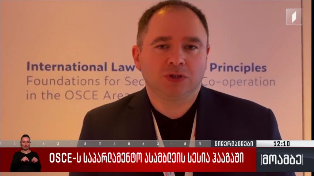 OSCE-ს საპარლამენტო ასამბლეის სესია ჰააგაში