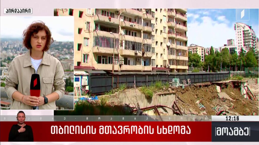 თბილისის მთავრობის სხდომა – მარიჯანის ქუჩაზე არსებული კორპუსი საცხოვრებლად უსაფრთხოა