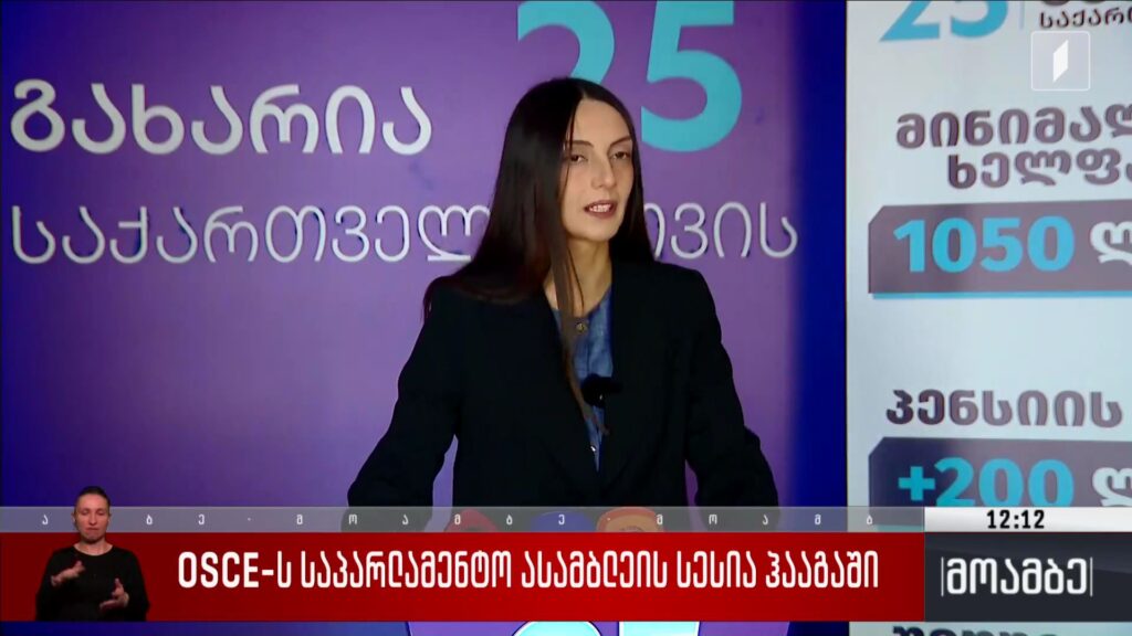 OSCE-ს საპარლამენტო ასამბლეის სესია ჰააგაში