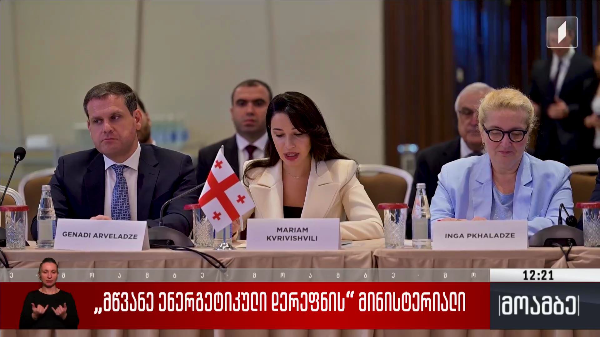 „მწვანე ენერგეტიკული დერეფნის“ მინისტერიალი