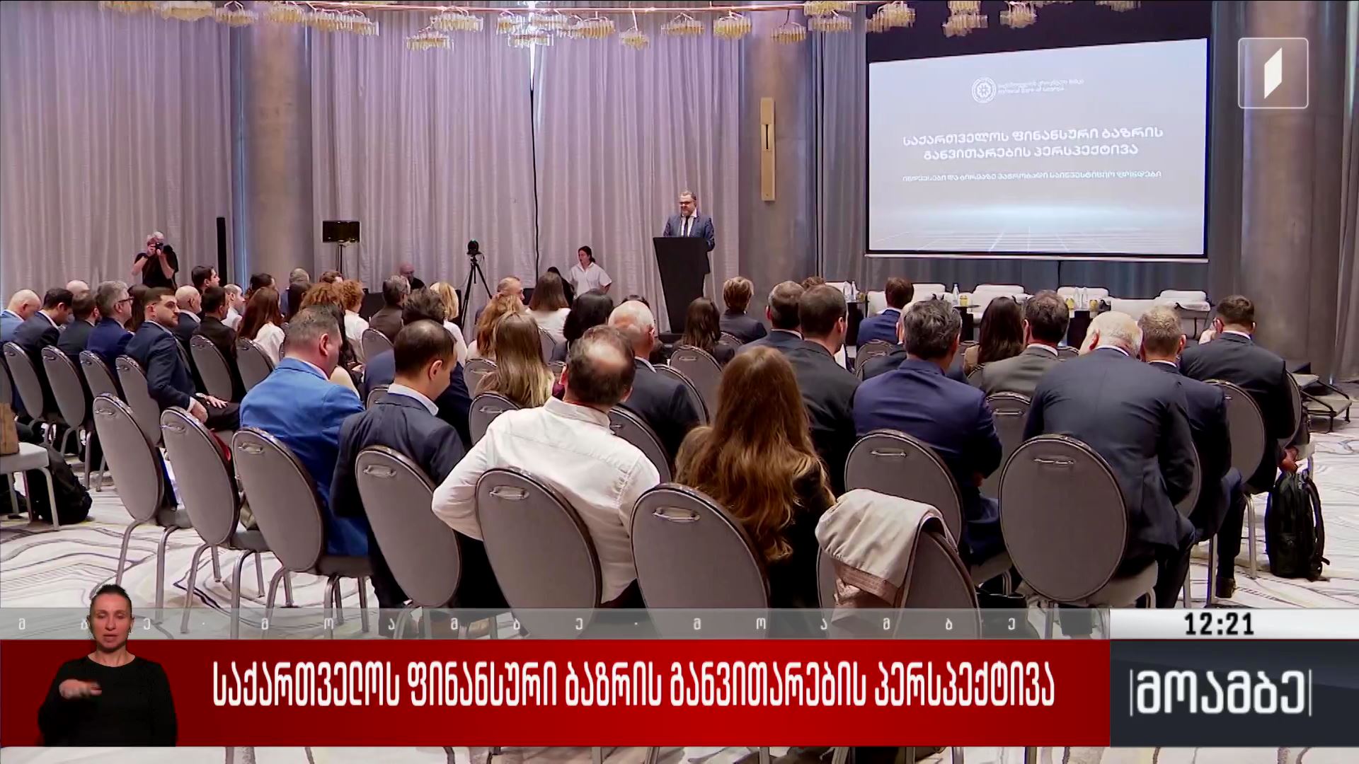 საქართველოს ფინანსური ბაზრის განვითარების პერსპექტივა - კონფერენცია თბილისში