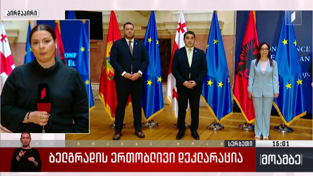 ბელგრადის ერთობლივი დეკლარაცია 