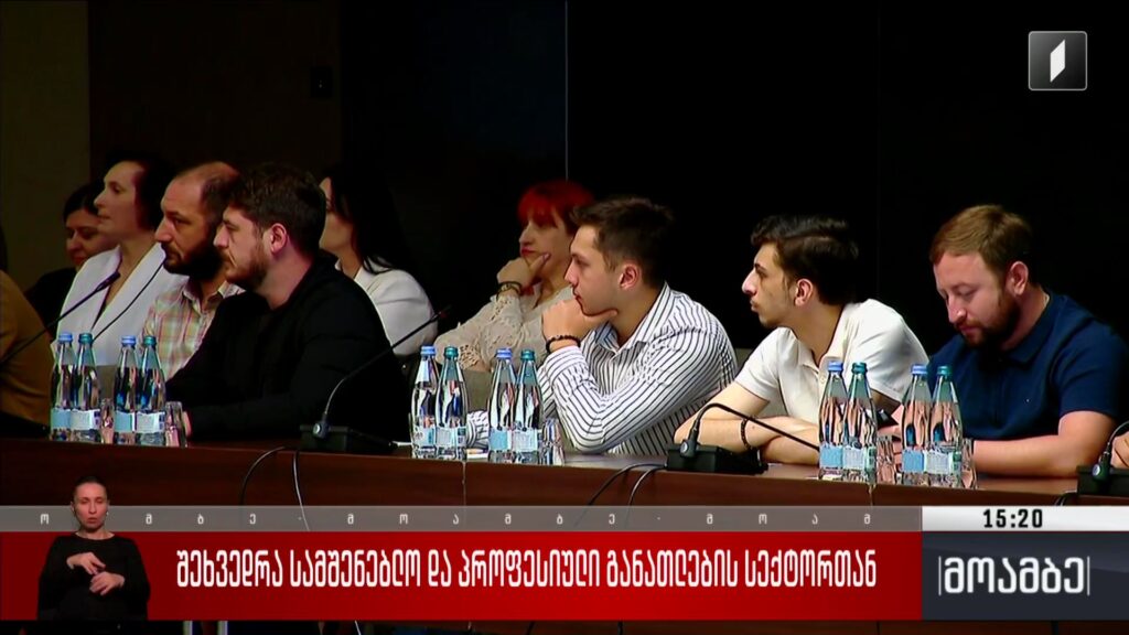 შეხვედრა სამშენებლო და პროფესიული განათლების სექტორთან