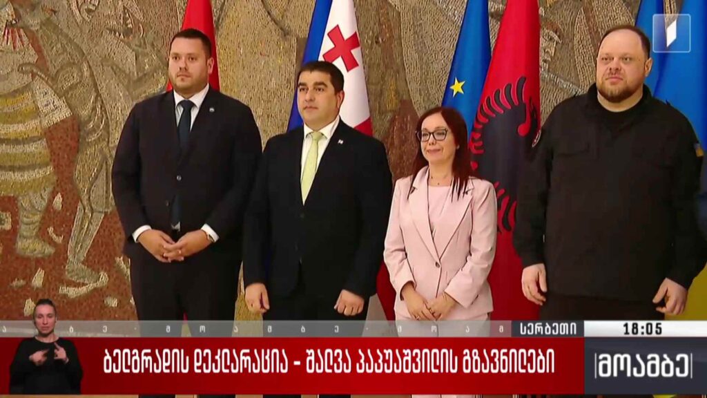 ბელგრადის დეკლარაცია – შალვა პაპუაშვილის გზავნილები
