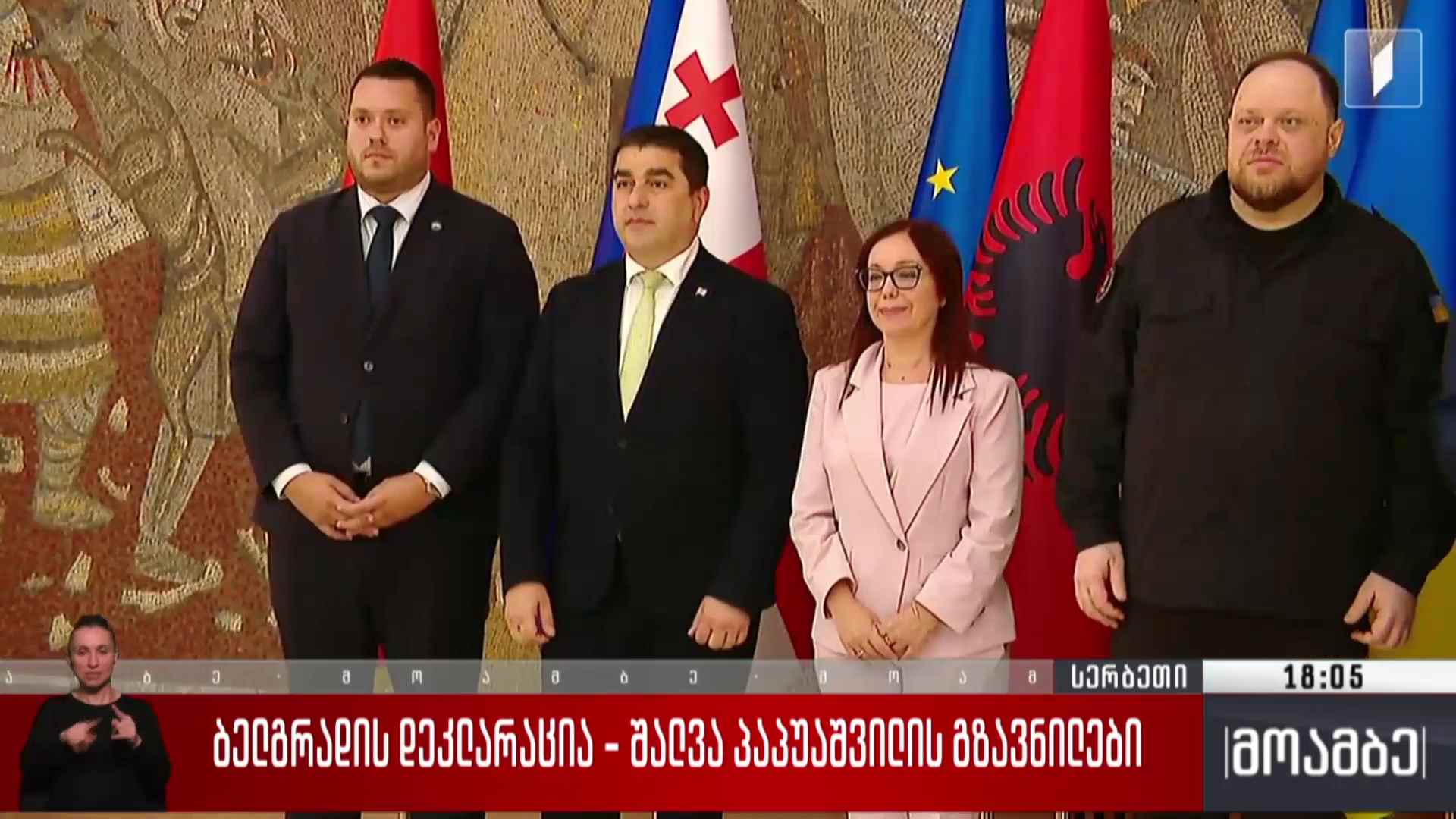 ბელგრადის დეკლარაცია - შალვა პაპუაშვილის გზავნილები