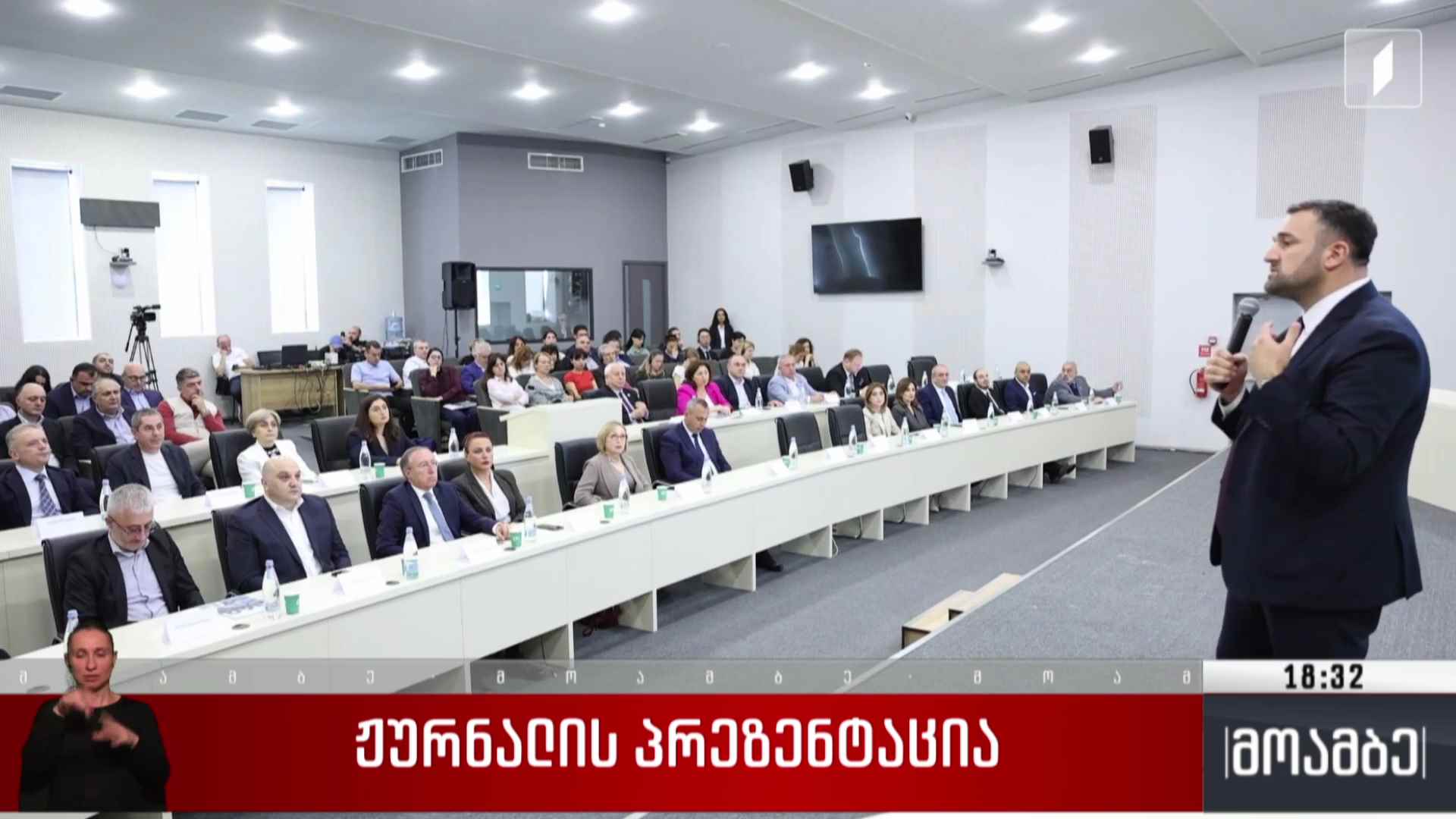 ჟურნალის პრეზენტაცია