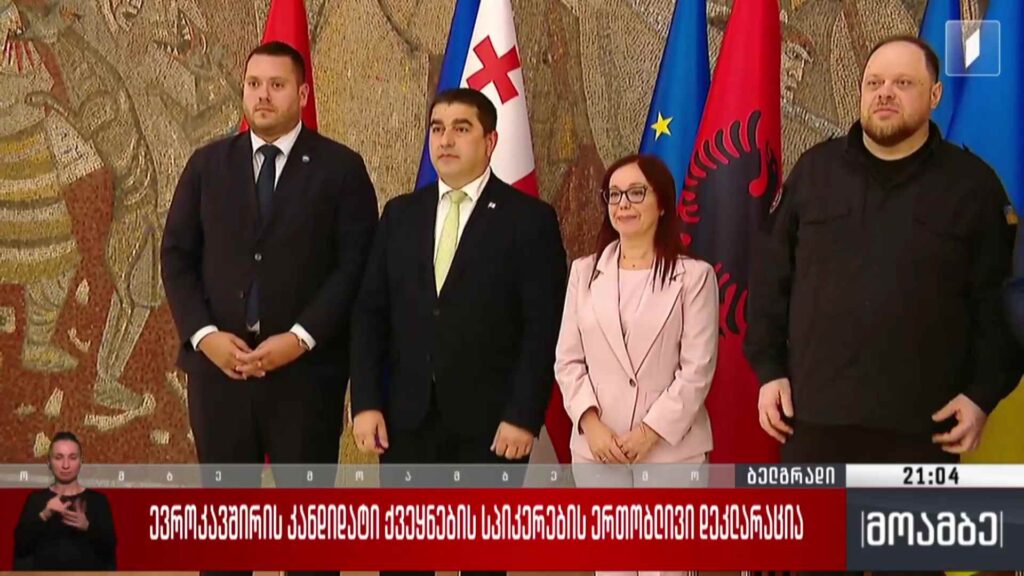 ევროკავშირის კანდიდატი ქვეყნების სპიკერების ერთობლივი დეკლარაცია 