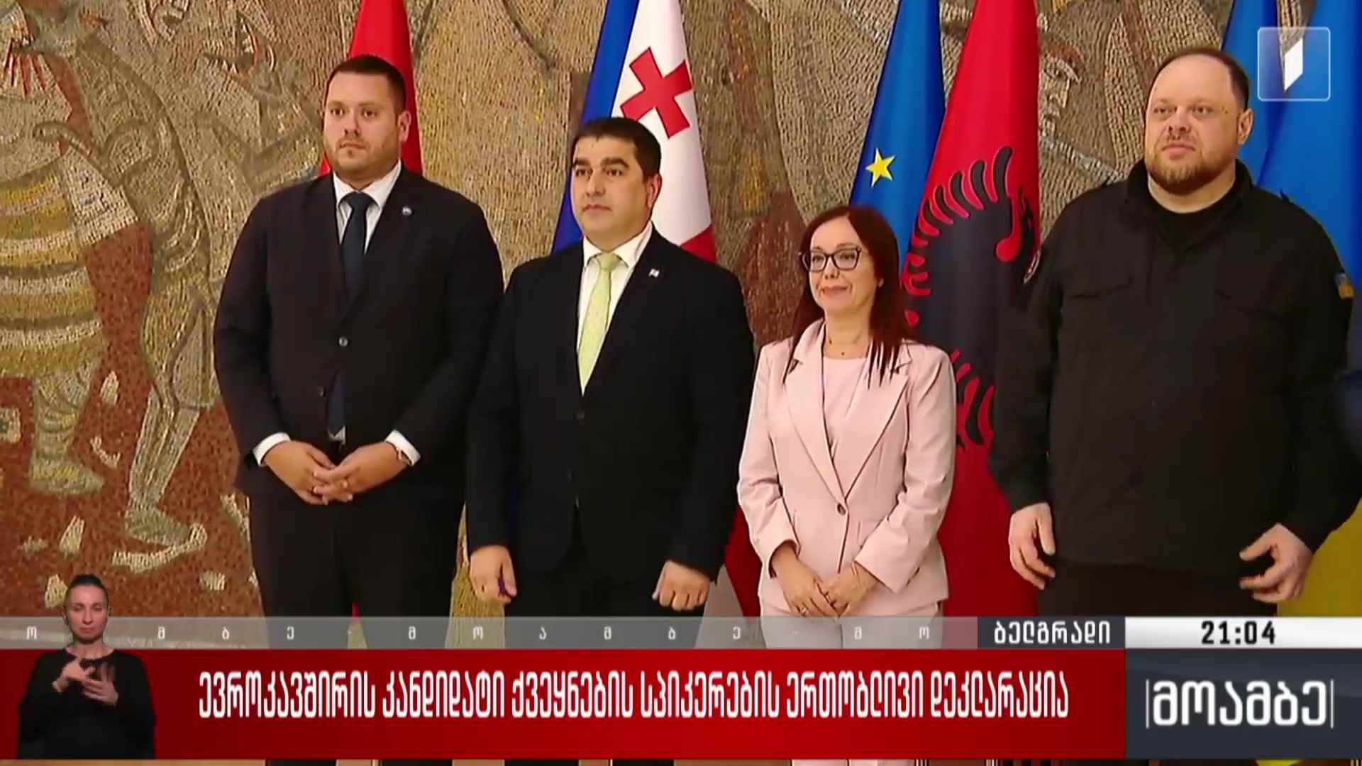 ევროკავშირის კანდიდატი ქვეყნების სპიკერების ერთობლივი დეკლარაცია 