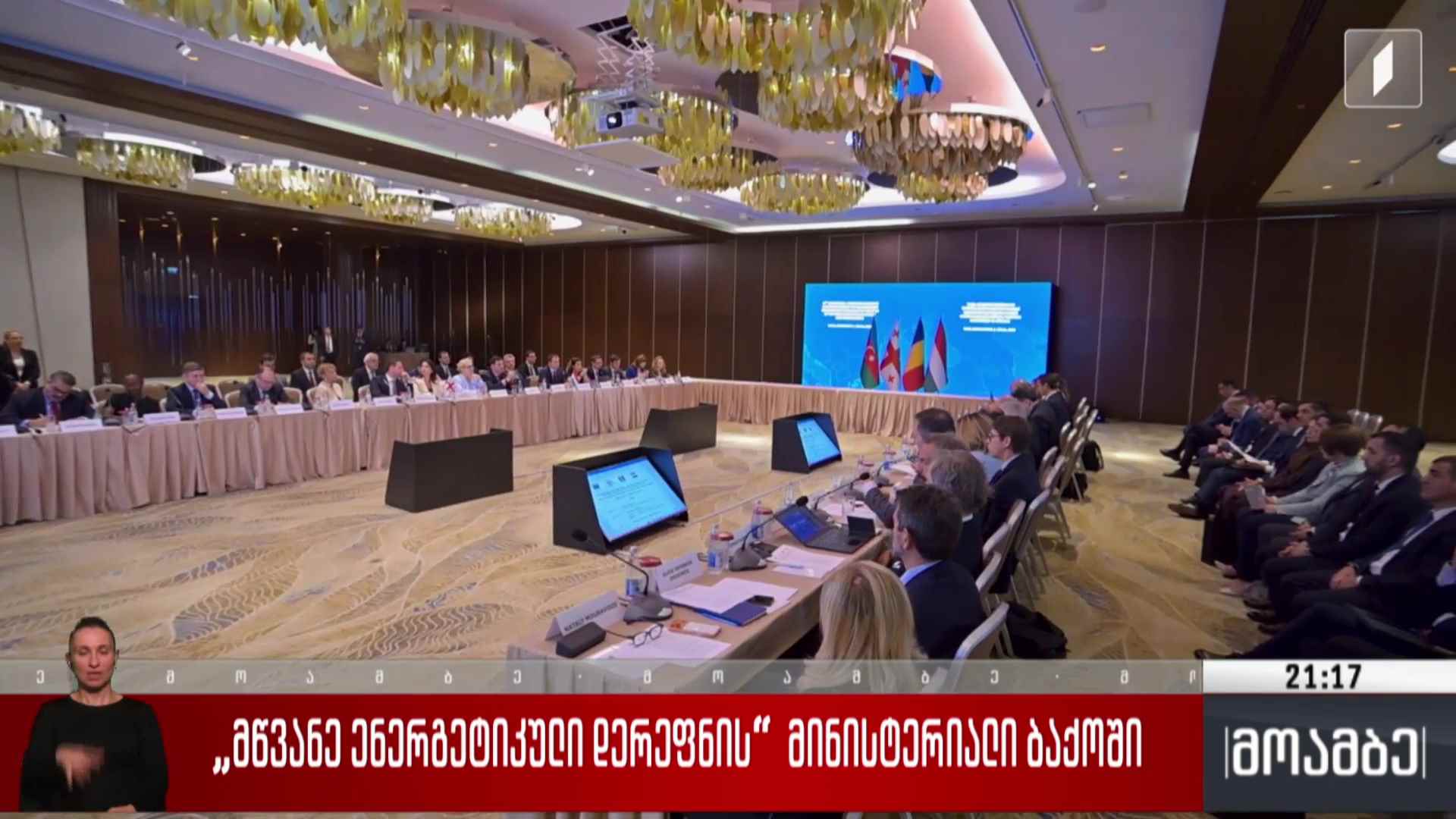 „მწვანე ენერგეტიკული დერეფნის“ მინისტერიალი ბაქოში 