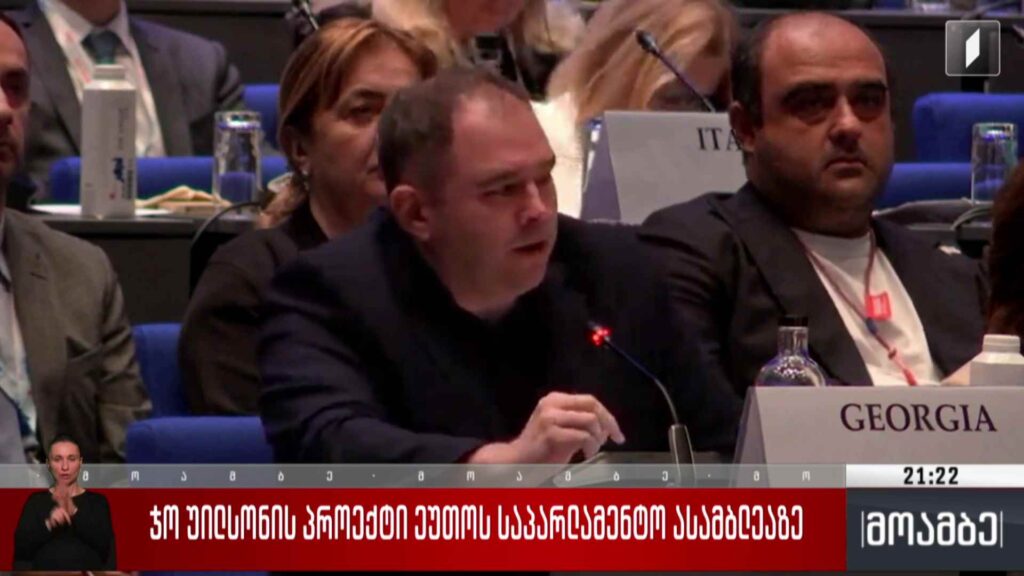 ჯო უილსონის პროექტი ეუთო-ს საპარლამენტო ასამბლეაზე