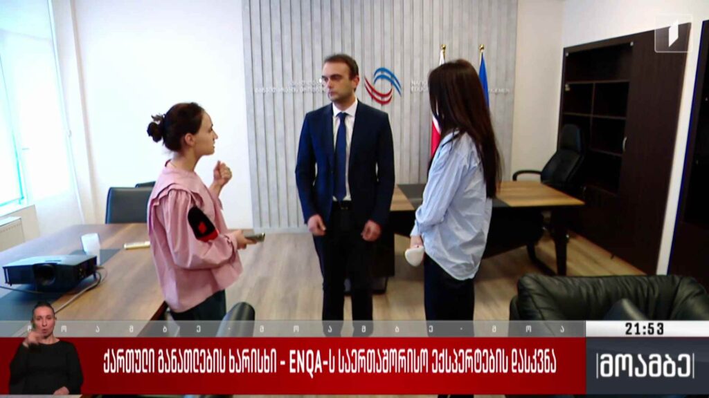 ქართული განათლების ხარისხი – ENQA-ს საერთაშორისო ექსპერტების დასკვნა