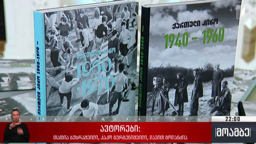 ახალი გამოცემები ქართული კინოს ისტორიაზე