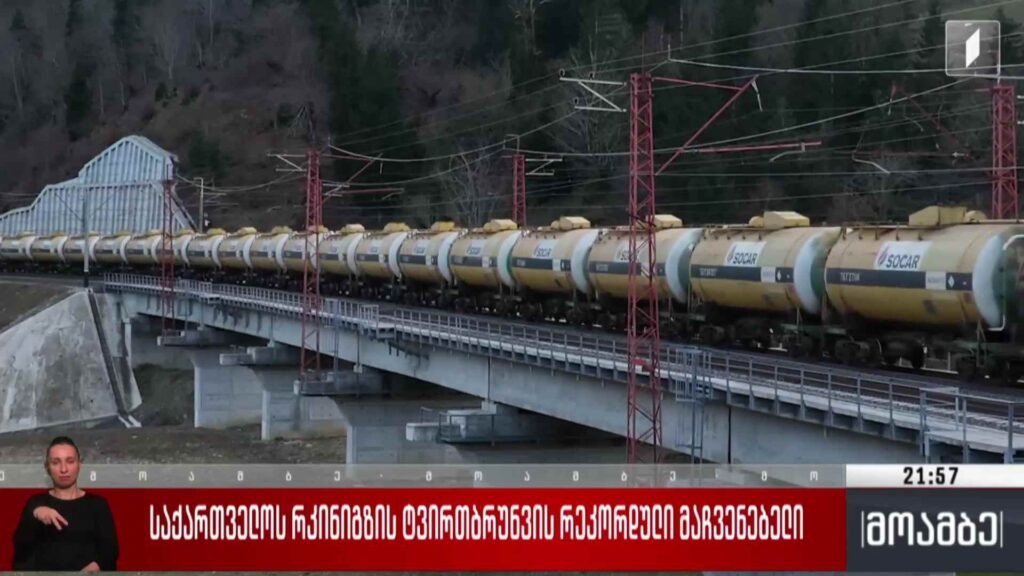 საქართველოს რკინიგზის ტვირთბრუნვის რეკორდული მაჩვენებელი 