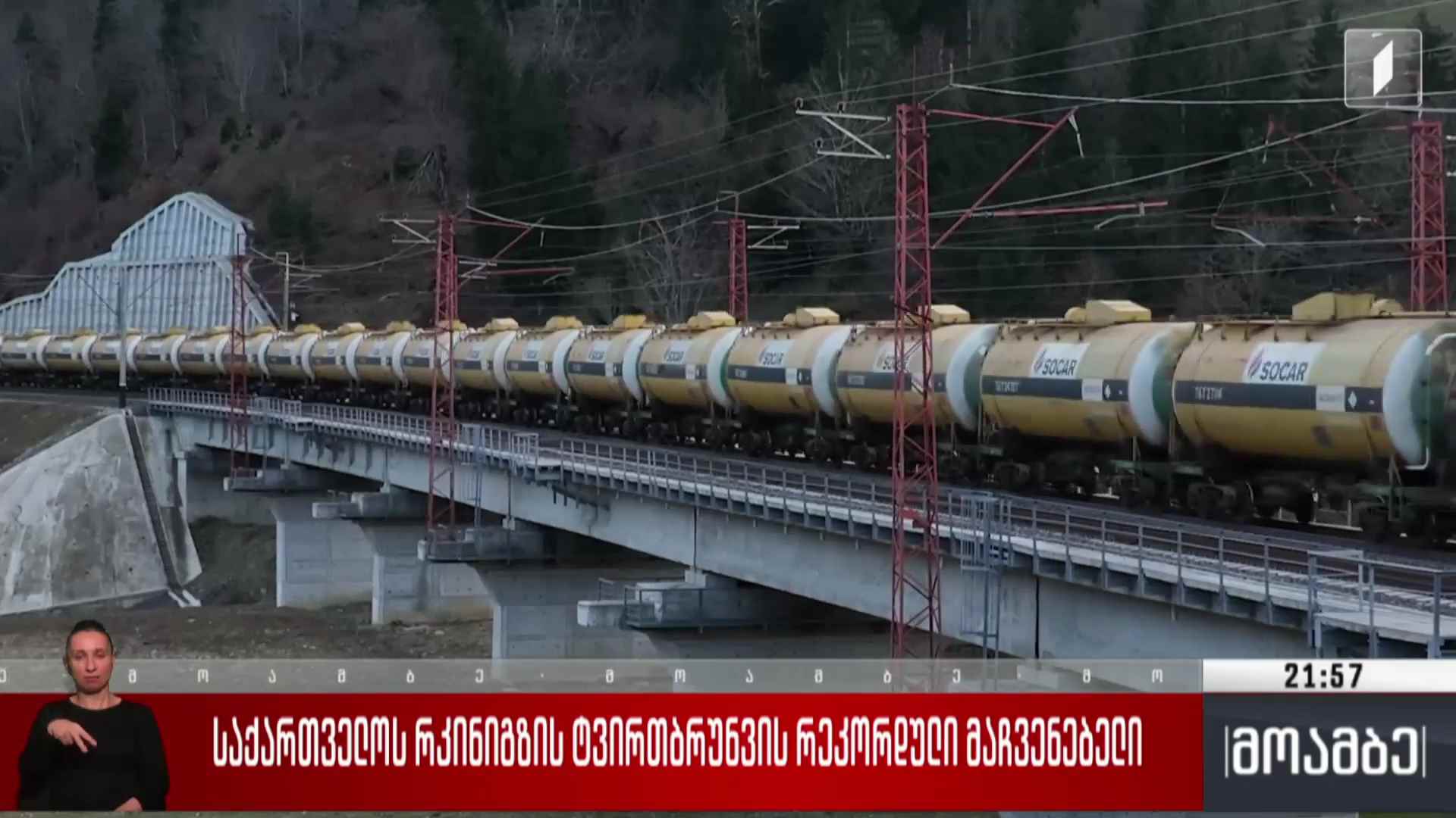 საქართველოს რკინიგზის ტვირთბრუნვის რეკორდული მაჩვენებელი 