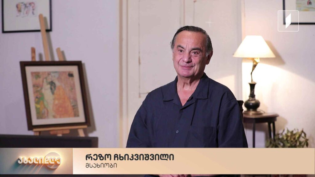 რუბრიკა „ამბავი ჩემზე“ – რეზო ჩხიკვიშვილი