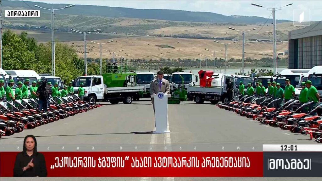 „ეკოსერვის ჯგუფის“ ახალი ავტოპარკის პრეზენტაცია