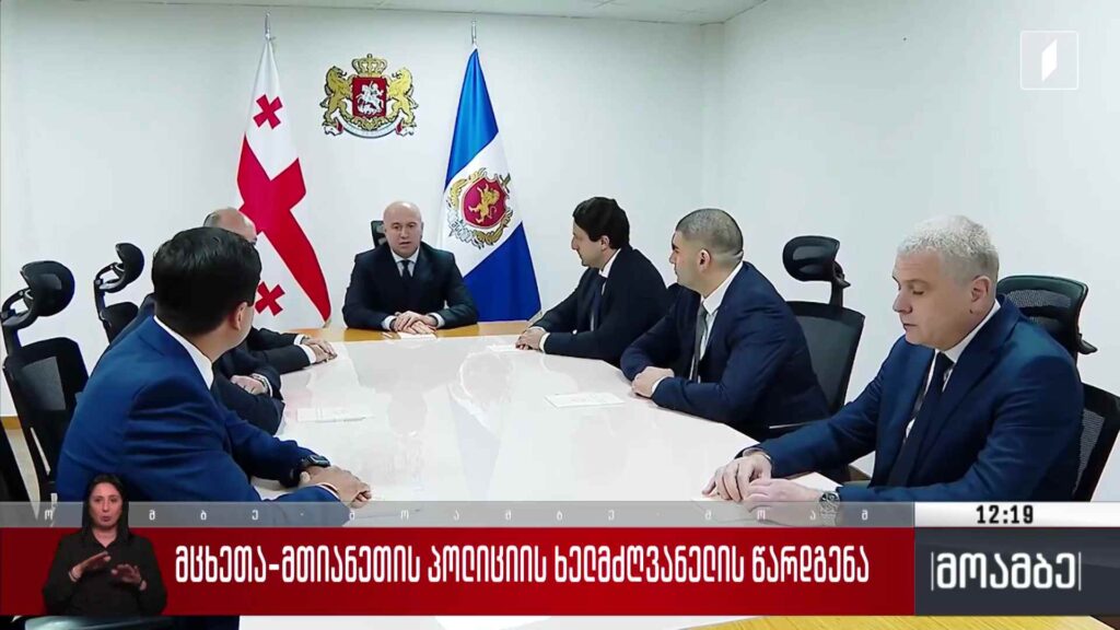 მცხეთა-მთიანეთის პოლიციის ხელმძღვანელის წარდგენა