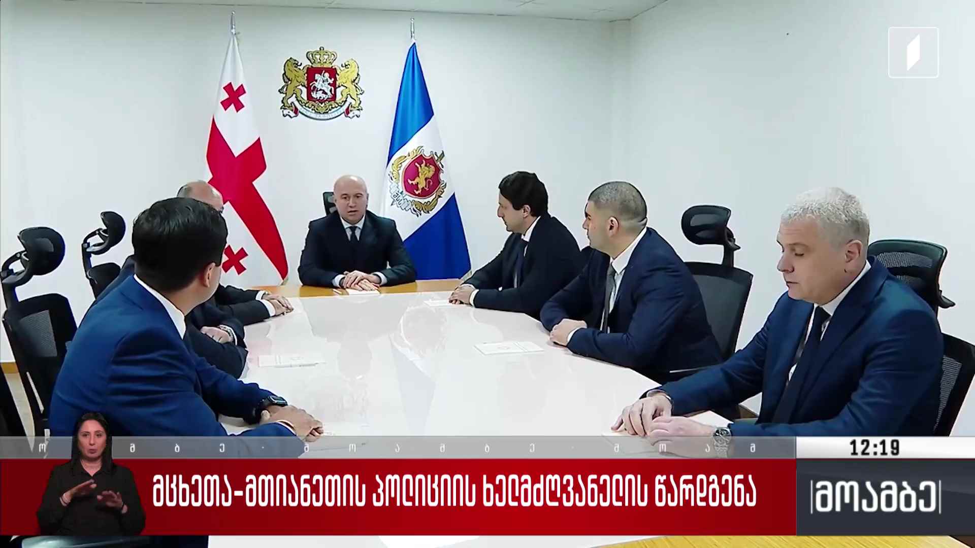 მცხეთა-მთიანეთის პოლიციის ხელმძღვანელის წარდგენა