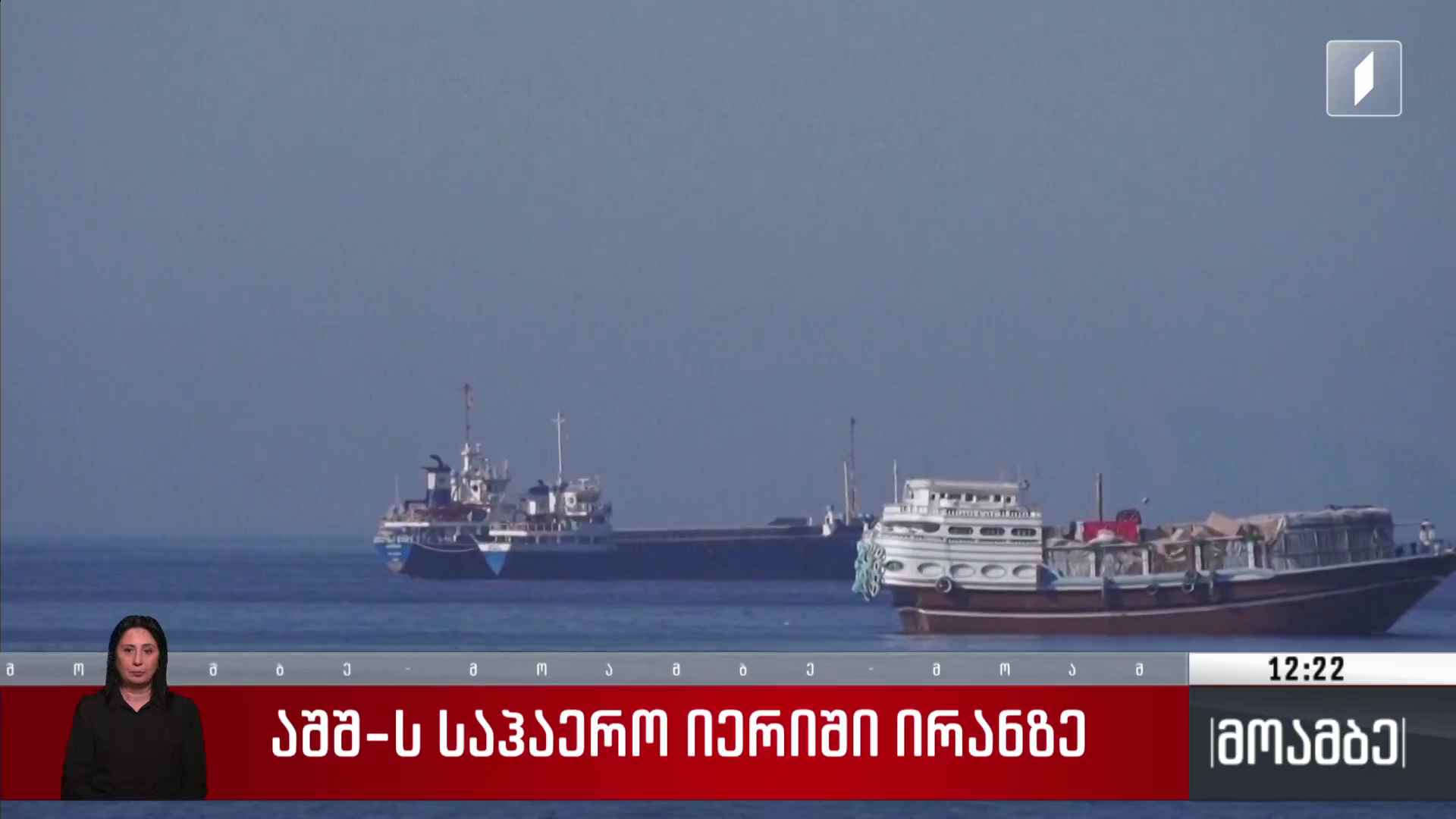აშშ-ის საჰაერო იერიში ირანზე