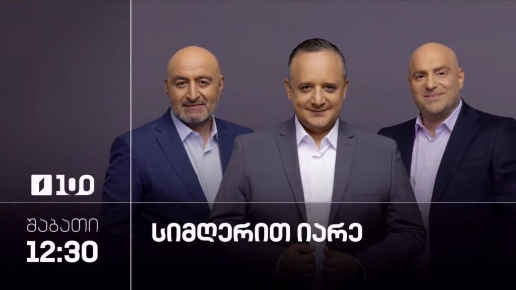 „სიმღერით იარე“, 11 ივლისს, 12:30