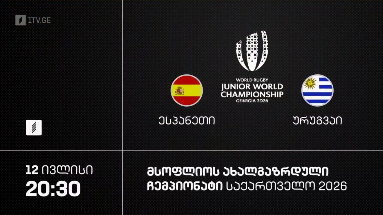 რაგბი. ესპანეთი - ურუგვაი