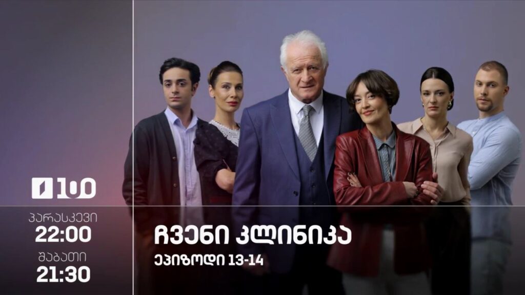 „ჩვენი კლინიკა“ – პარასკევი 22:00, შაბათი, 21:30