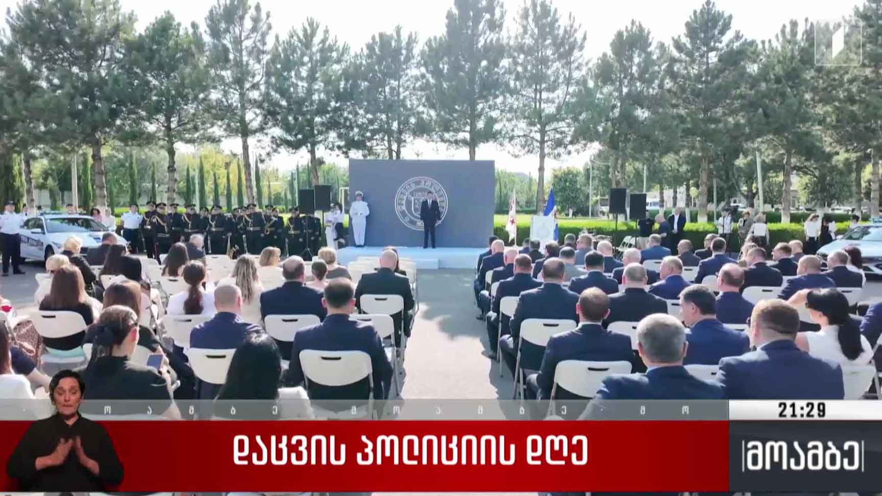 დაცვის პოლიციის დღე