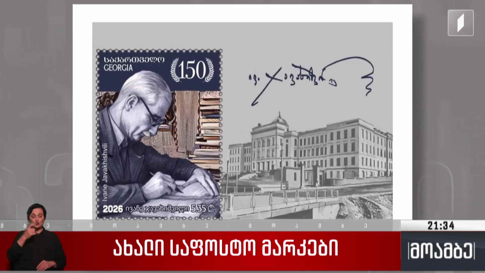 ახალი საფოსტო მარკები 