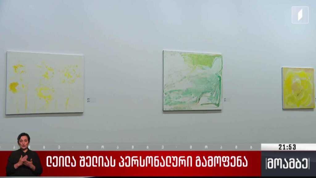 ლეილა შელიას პერსონალური გამოფენა