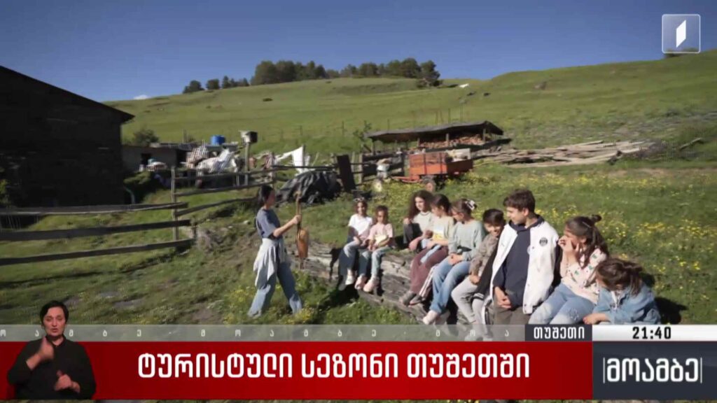 ტურისტული სეზონი თუშეთში 