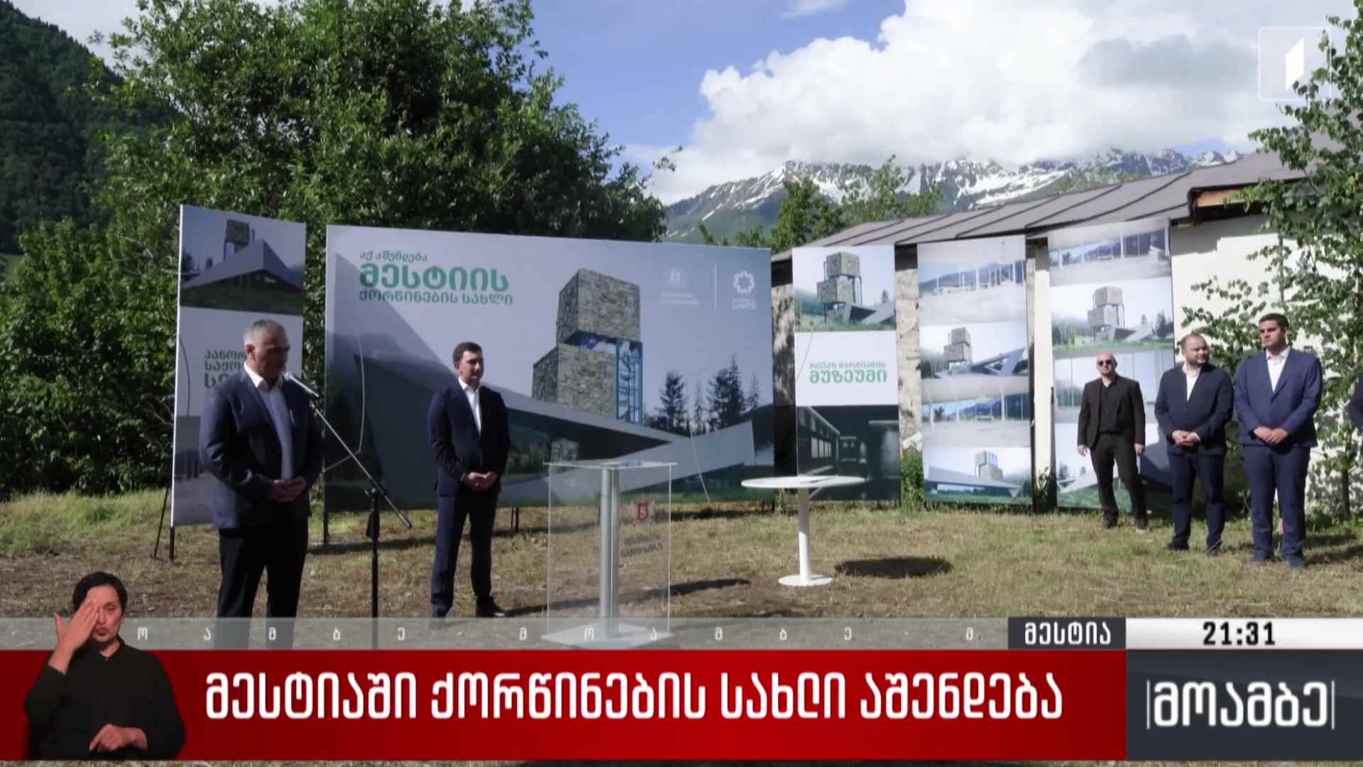 მესტიაში ქორწინების სახლი აშენდება