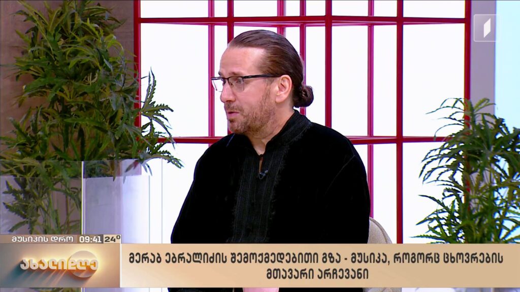 მერაბ ებრალიძის შემოქმედებითი გზა – მუსიკა, როგორც ცხოვრების მთავარი არჩევანი