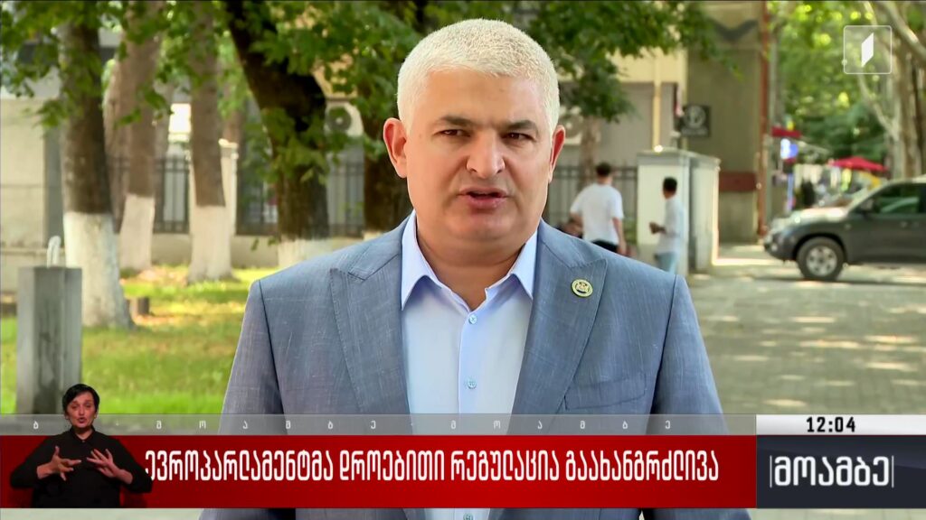 ევროპარლამენტმა დროებითი რეგულაცია გაახანგრძლივა