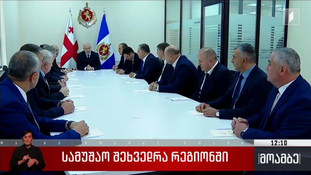 შს მინისტრის სამუშაო შეხვედრა რეგიონში