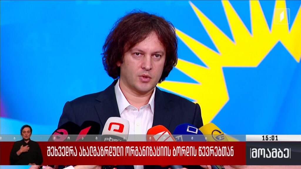 შეხვედრა ახალგაზრდული ორგანიზაციის ბორდის წევრებთან
