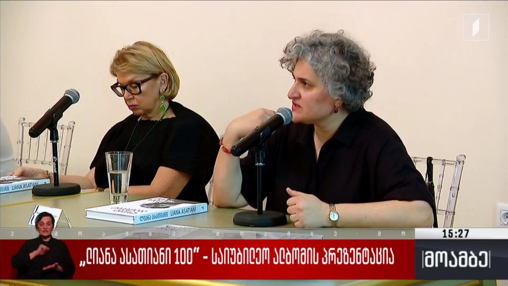 „ლიანა ასათიანი 100“ – საიუბილეო ალბომის პრეზენტაცია 