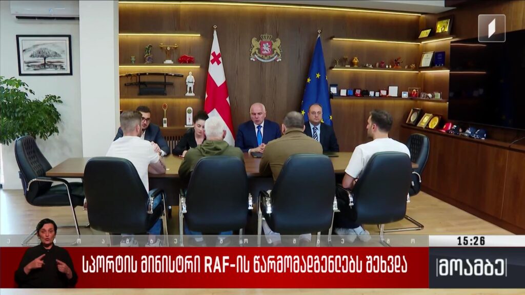სპორტის მინისტრი „RAF Georgia“-ს წარმომადგენლებს შეხვდა