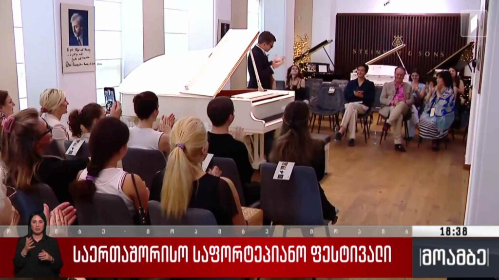 საერთაშორისო საფორტეპიანო ფესტივალი