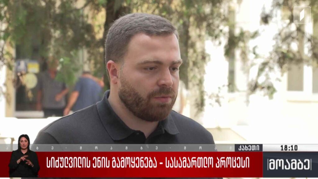 სიძულვილის ენის გამოყენება – სასამართლო პროცესი
