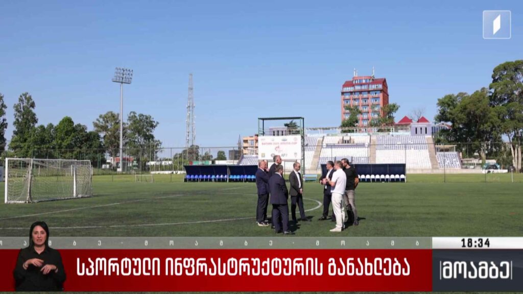 სპორტული ინფრასტრუქტურის განახლება