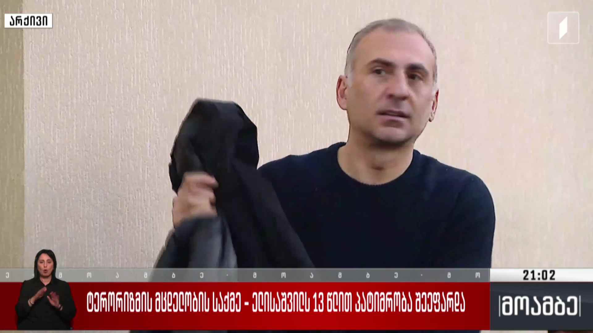 ტერორიზმის მცდელობის საქმე - ელისაშვილს 13 წლით პატიმრობა შეეფარდა