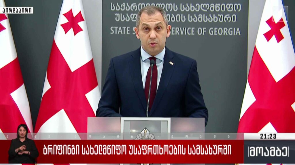 ბრიფინგი სახელმწიფო უსაფრთხოების სამსახურში 