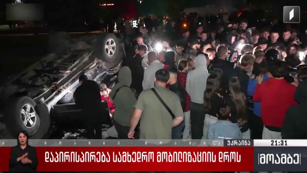 დაპირისპირება სამხედრო მობილიზაციის დროს 