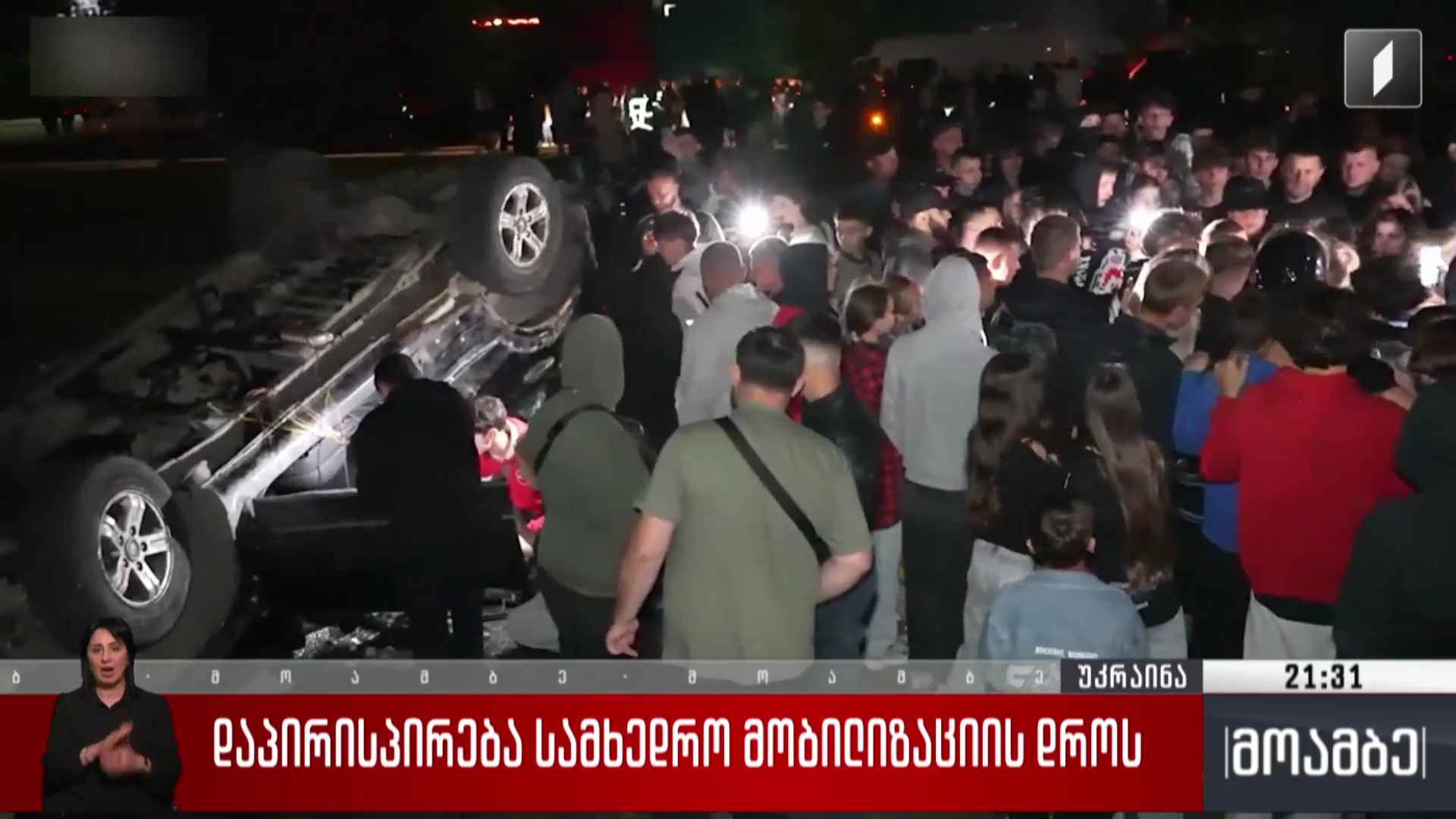 დაპირისპირება სამხედრო მობილიზაციის დროს 