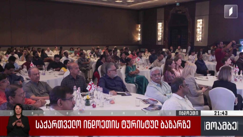 საქართველო ინდოეთის ტურისტულ ბაზარზე 