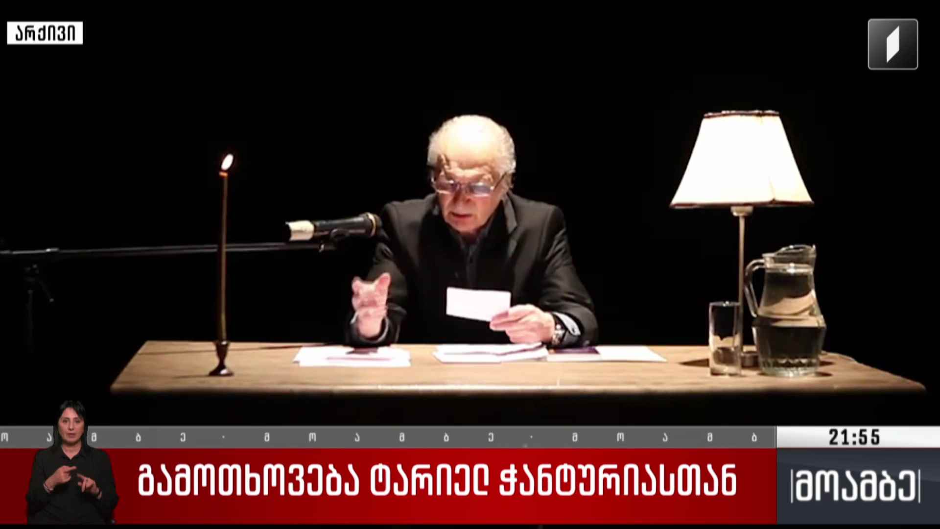 გამოთხოვება ტარიელ ჭანტურიასთან 