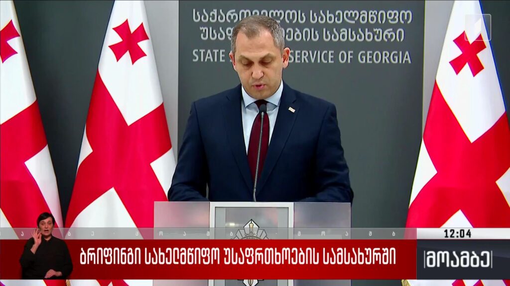 ბრიფინგი სახელმწიფო უსაფრთხოების სამსახურში