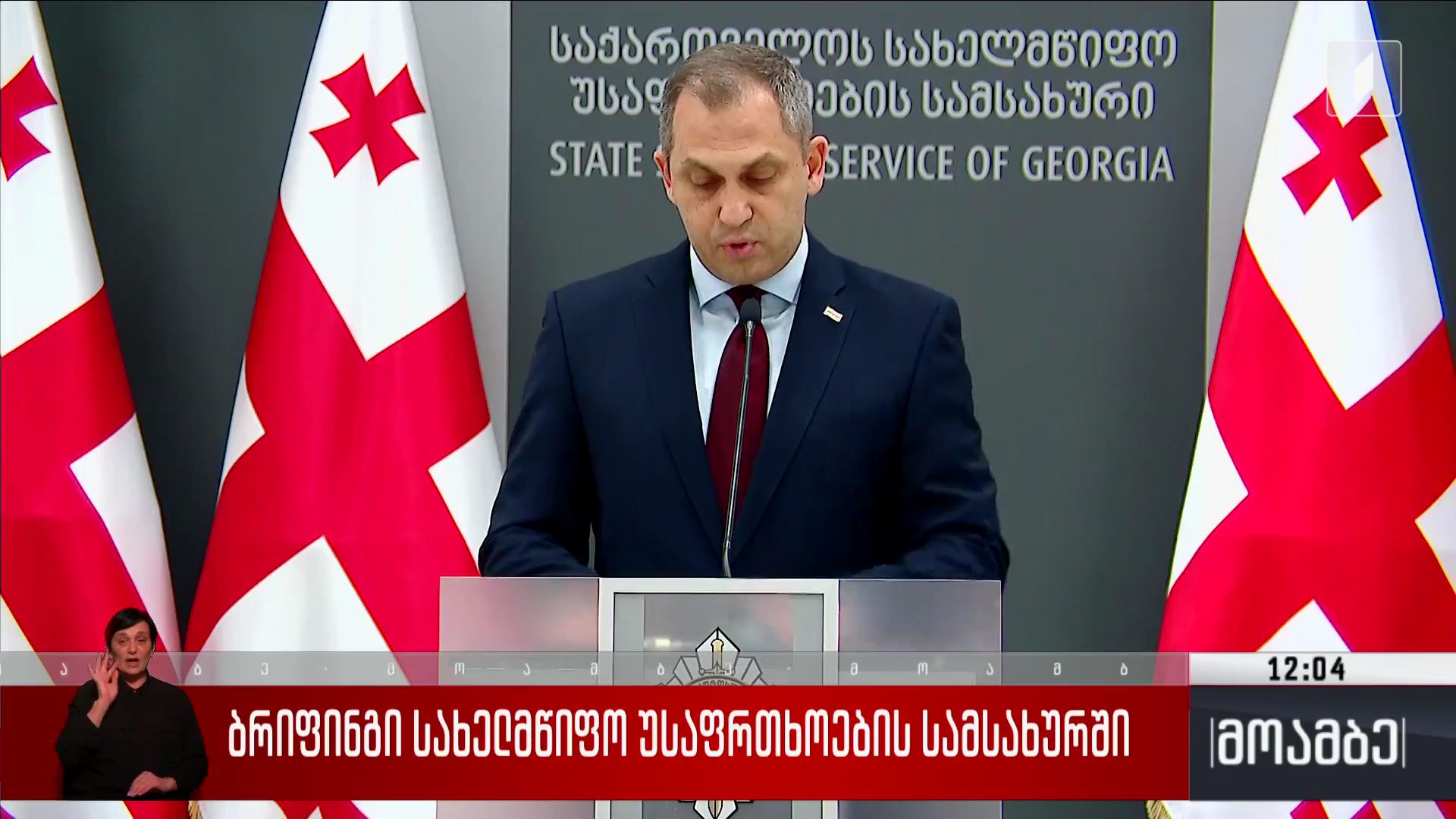 ბრიფინგი სახელმწიფო უსაფრთხოების სამსახურში